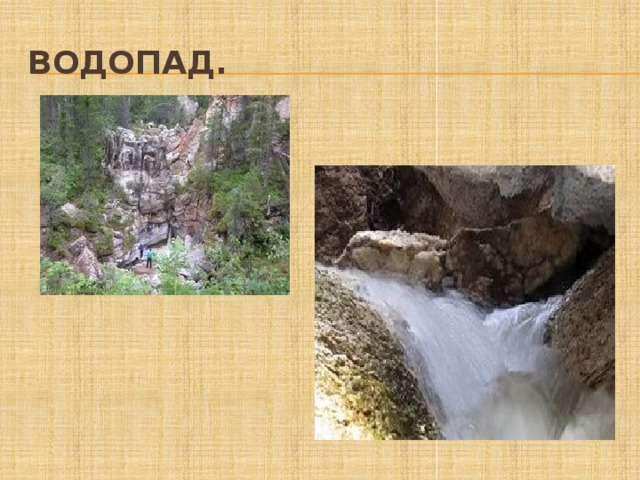Водопад. 