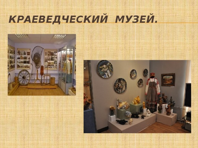 Краеведческий музей. 