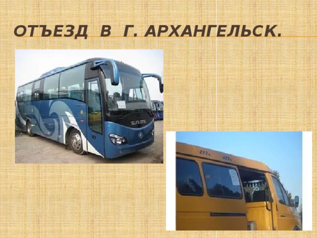Отъезд в г. Архангельск. 