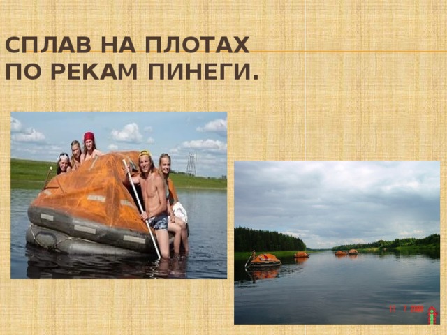Сплав на плотах  по рекам Пинеги. 