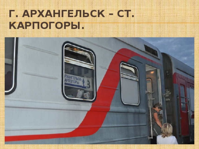 Г. Архангельск – ст. Карпогоры. 
