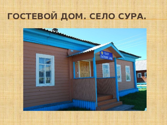 Гостевой дом. Село Сура. 