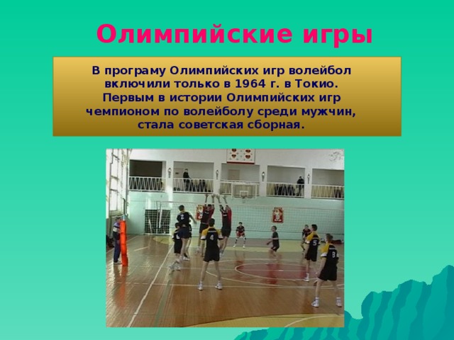 Проект по волейболу 5 класс Волейбол начало - Физкультура - 4 класс