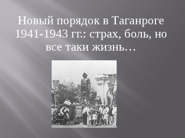 Оккупация таганрога. Оккупация. Таганрог, 17.10.1941. 17 Октября 1941 Таганрог. Оккупация Таганрога фашистами.