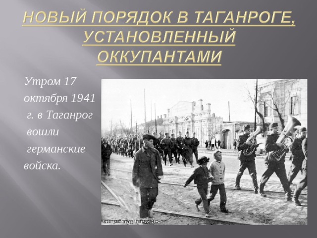 Оккупация таганрога. Оккупация. Таганрог, 17.10.1941. 17 Октября 1941 Таганрог.