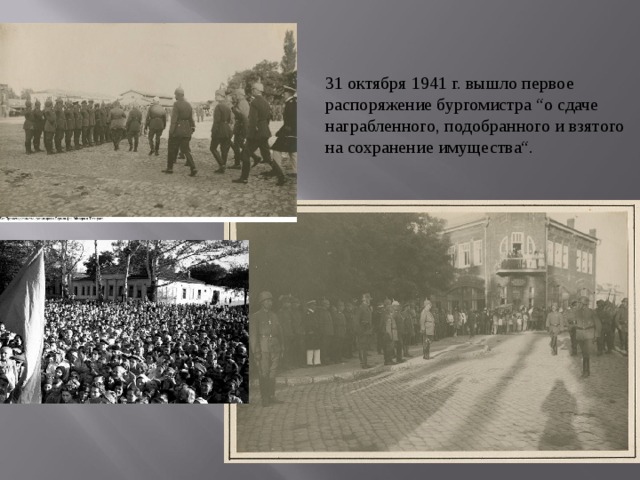 Оккупация таганрога. Оккупация. Таганрог, 17.10.1941. 17 Октября 1941 Таганрог.