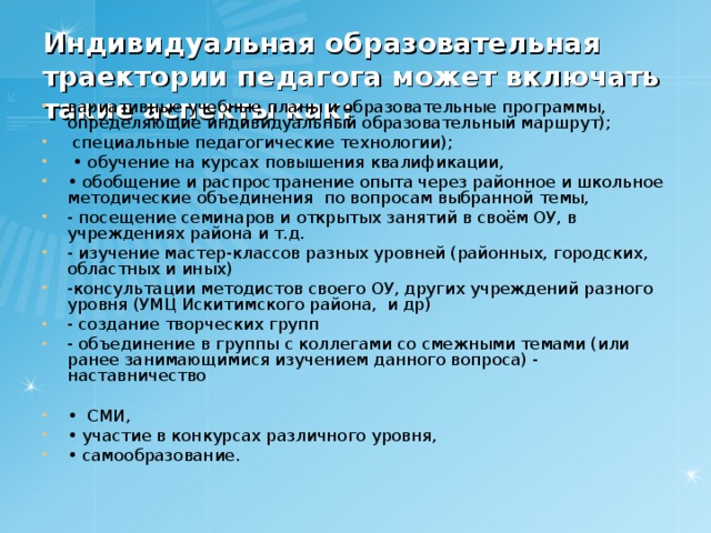 Маршрут педагога. Индивидуальный образовательный маршрут учителя. Индивидуальный образовательный маршрут педагога. Что такое карта индивидуальной траектории педагога. Цель индивидуальный образовательный маршрут учителя.