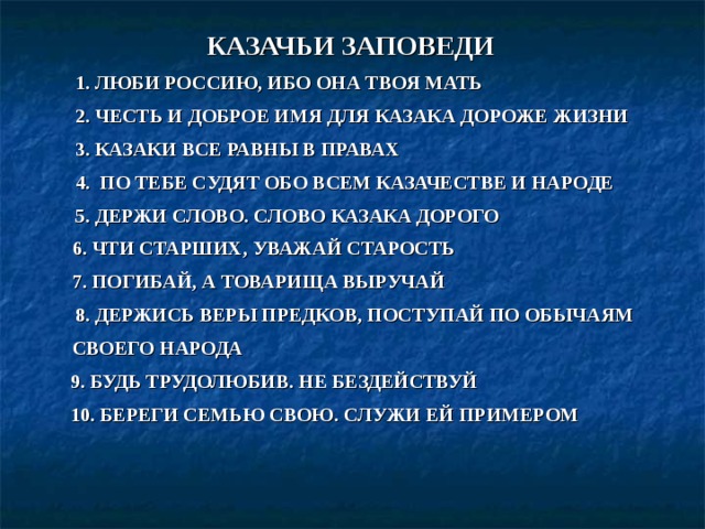 Презентация казачьи заповеди