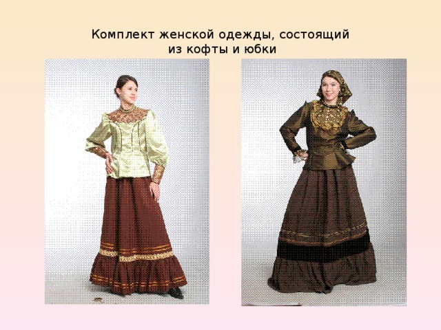 Комплект женской одежды, состоящий из кофты и юбки 