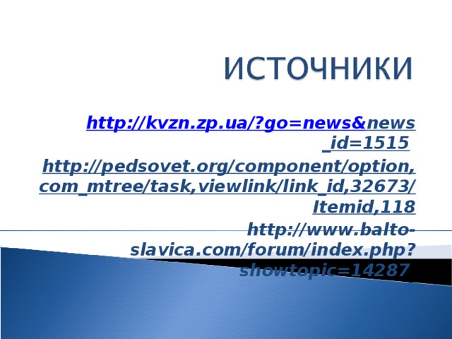 http :// kvzn . zp . ua /? go = news & news _ http :// pedsovet . org / component / option , com _ mtree / task , viewlink / link _ id ,32673/ Itemid ,118 http :// www . balto - slavica . com / forum / index . php ? showtopic =14287 