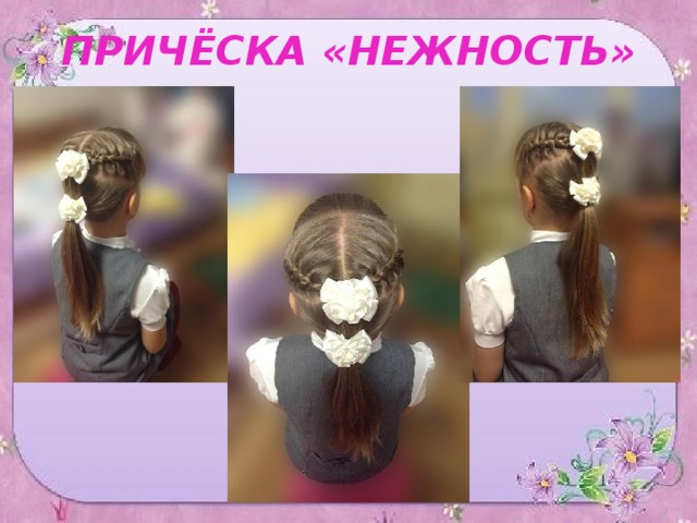 ПРИЧЁСКА «НЕЖНОСТЬ» 