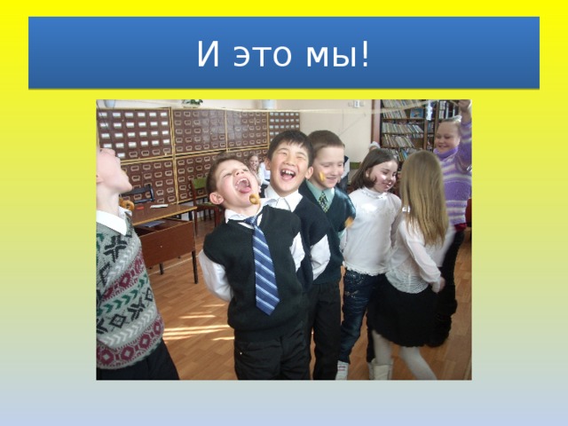 И это мы! 