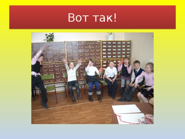 Вот так! 