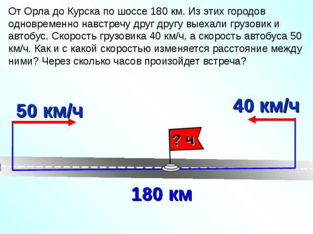 Расстояние 180 км