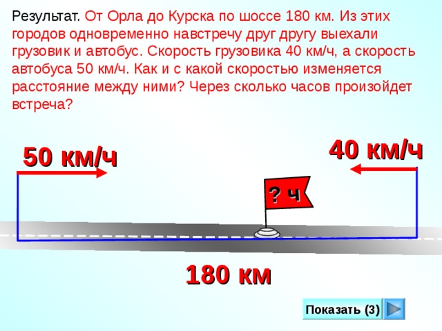 Расстояние между автобусом