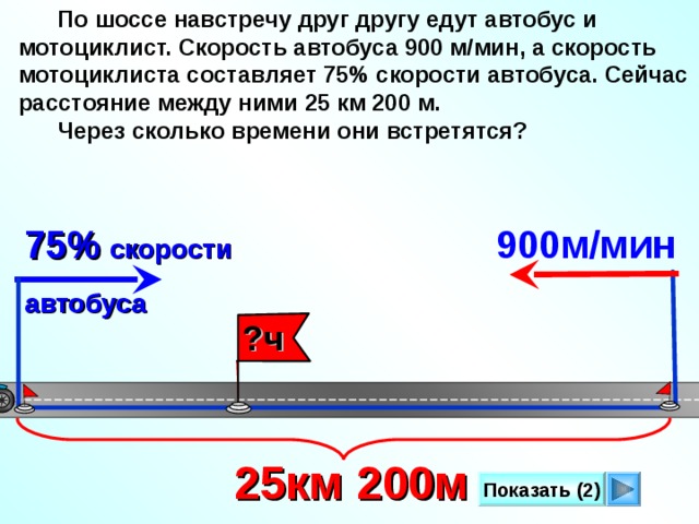 Задачи одновременно навстречу