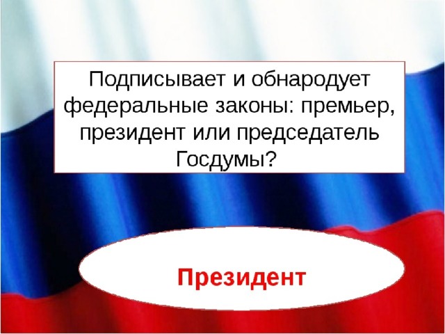 Обнародовать. Подписывает и обнародует законы. Обнародование закона президентом. Подписывает и обнародует федеральные. Подписывает и обнародывает федеральные законы.