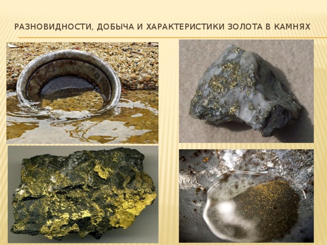 Разновидности, добыча и характеристики золота в камнях   
