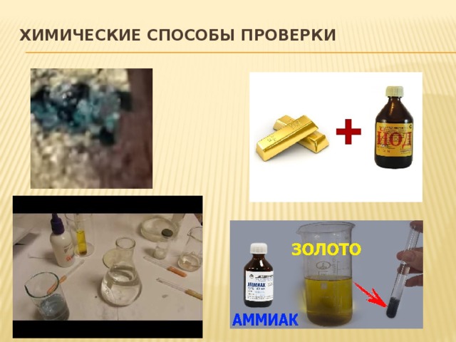 Золотой йод. Золото и йод. Химические реакции золота. Химические реакции с золотом. Как проверить золото йодом.