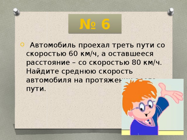 Первую треть автомобиль ехал со скоростью 60