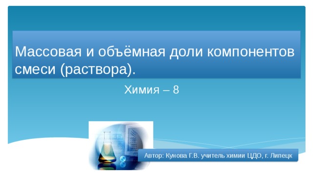 Массовая и объемная доли компонентов смеси формула. Массовая и объемная доли компонентов смеси. Массовая и объемная доли компонентов смеси раствора. Массовая доля компонента в смеси. Химия массовая и объемная доля компонентов смеси.