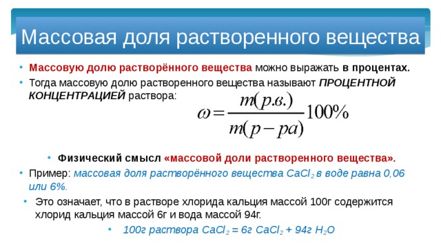 Презентация массовая доля растворенного вещества