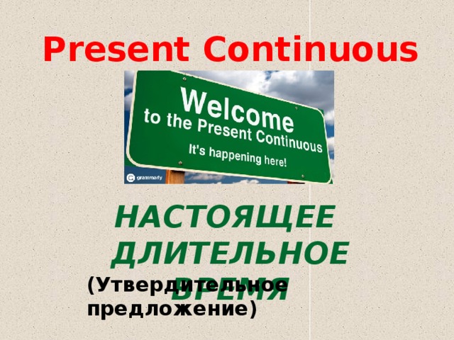 Present Continuous Tense Настоящее длительное время (Утвердительное предложение) 