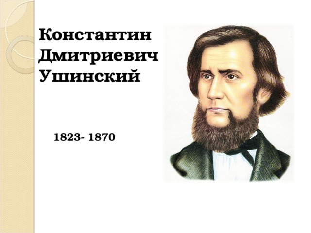 Константин Дмитриевич Ушинский 1823- 1870 