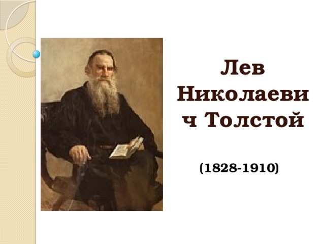     Лев Николаевич Толстой  (1828-1910) 