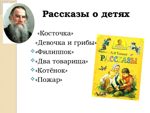 Рассказы о детях    «Косточка» «Девочка и грибы» «Филиппок» «Два товарища» «Котёнок» «Пожар» 