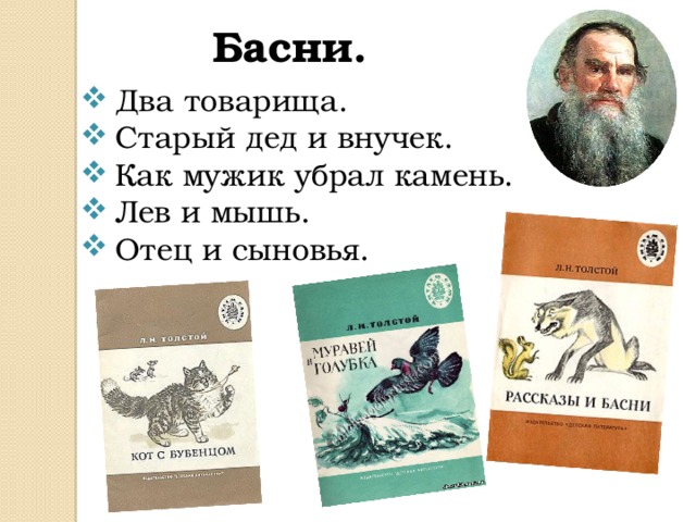 В чем заключается главная мысль басни толстого. Басни Толстого книга. /Рисунки с басни Лев Николаевича Толстого. Смысл басен Толстого. Смысл басни Льва Николаевича Толстого.