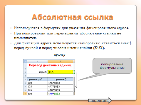 Абсолютные ссылки в формулах используются для. Абсолютный адрес ссылки. В формулах используются для указания фиксированного адреса ячейки. При перемещении или копировании в эт абсолютные ссылки:.