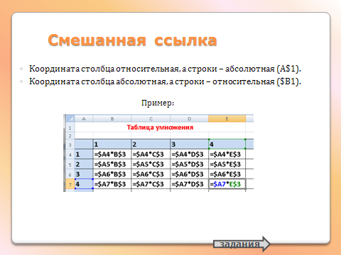 Смешанные ссылки абсолютный столбец относительная строка. Смешанные таблицы. Примеры смешанных ссылок. Абсолютная ссылка это в информатике пример. Относительная абсолютная и смешанная ссылка.