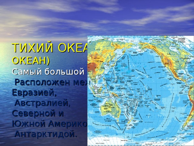 Между какими океанами расположен. Самый большой океан на земле. Материки Тихого океана. Океан между Америкой и Евразией. Тихий океан Евразия.