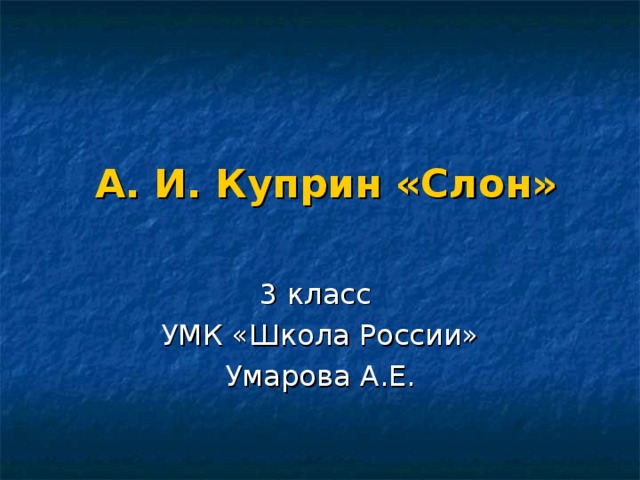 Куприн слон презентация 3 класс школа россии