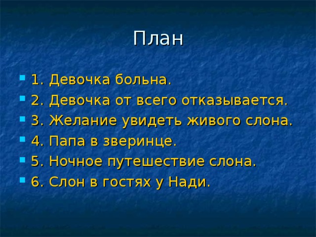 Прочитайте план. Слон Куприн план 3 класс. План слон 3 класс литературное чтение. Куприн слон план рассказа. План к рассказу слон 3 класс литературное чтение.