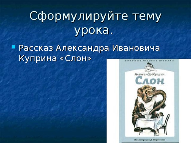 Тест слон куприн 3 класс. Куприн а. "слон". Куприн слон презентация.