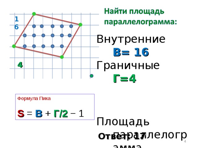 Проект на тему многоугольники на решетке формула пика