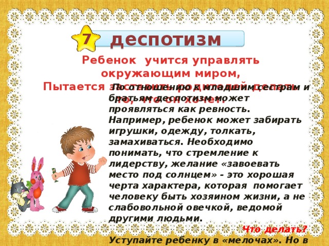 Деспотизм это. Детский деспотизм. Деспотизм в 3 года. Родители и дети деспотизм. Кризис 3 лет деспотизм и ревность.