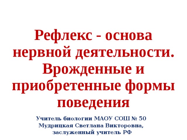 Презентация по биологии 8 класс врожденные формы поведения