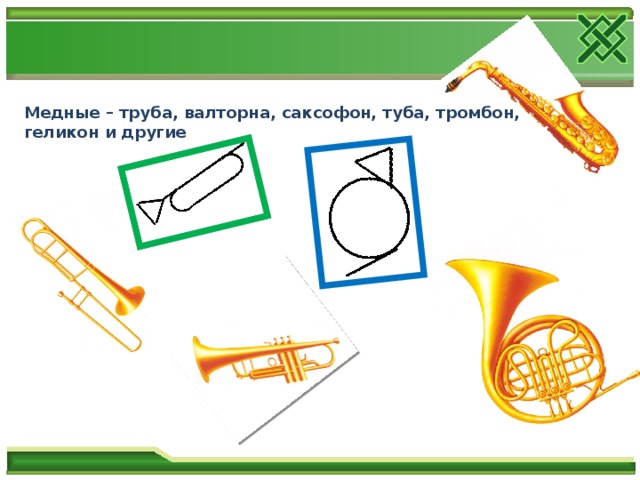  Медные – труба, валторна, саксофон, туба, тромбон, геликон и другие 