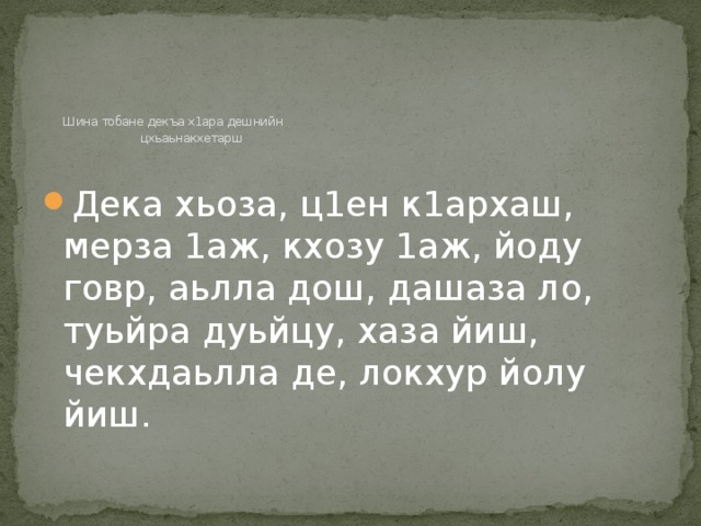 Дешан х1оттам 4 класс поурочный план