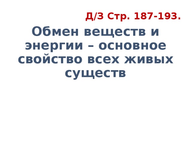 Д/З Стр. 187-193. Обмен веществ и энергии – основное свойство всех живых существ Презентацию разработала Мудрицкая Светлана Викторовна, учитель биологии МАОУ СОШ № 50 г. Калининграда, заслуженный учитель РФ. 