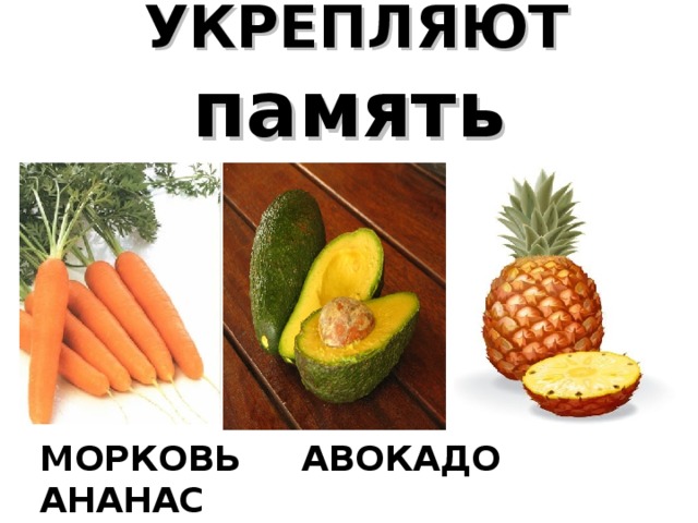 Морковь авокадо. Морковка для памяти. Ананас и морковь. Ананас и морковка.