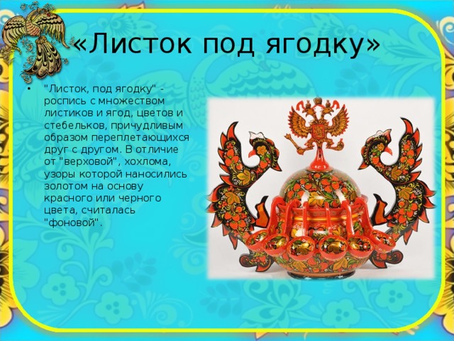 «Листок под ягодку» 