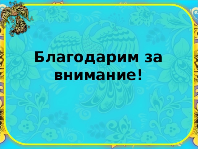 Благодарим за внимание! 