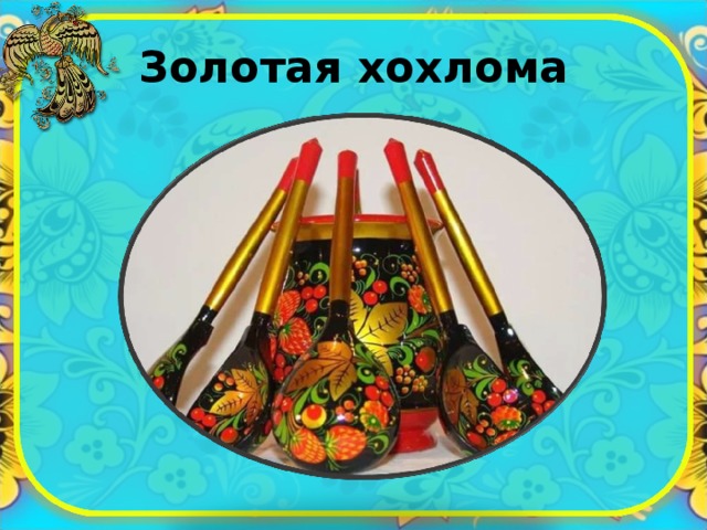 Золотая хохлома 