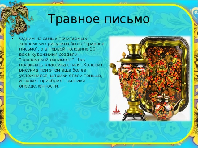 Травное письмо Одним из самых почитаемых хохломских рисунков было 