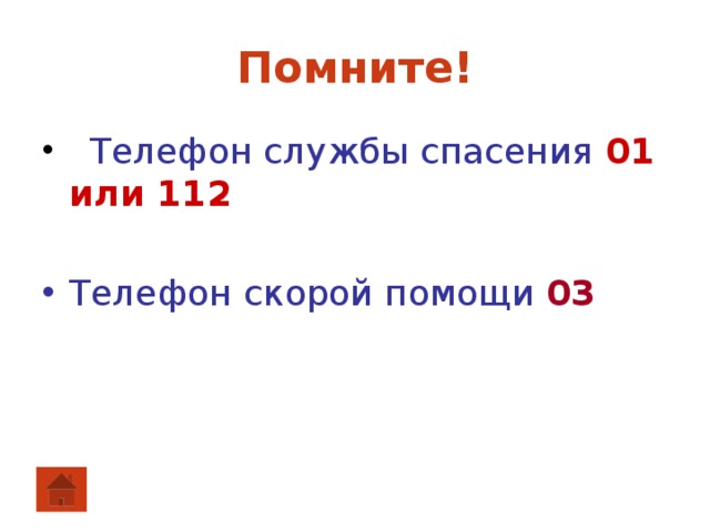 Помните!  Телефон службы спасения 01 или 112  Телефон скорой помощи 03 