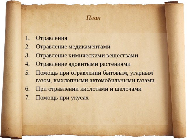 План Отравления Отравление медикаментами Отравление химическими веществами Отравление ядовитыми растениями Помощь при отравлении бытовым, угарным газом, выхлопными автомобильными газами При отравлении кислотами и щелочами Помощь при укусах       